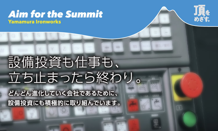 設備投資も仕事も、立ち止まったら終わり。どんどん進化していく会社であるために、設備投資にも積極的に取り組んでいます。
