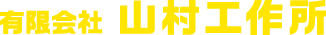 有限会社 山村工作所